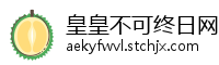 皇皇不可终日网